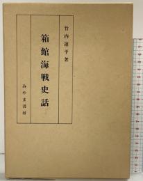 箱館海戦史話 みやま書房 竹内 運平