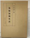 箱館海戦史話 みやま書房 竹内 運平