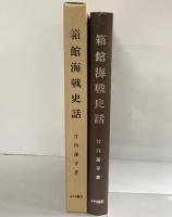 箱館海戦史話 みやま書房 竹内 運平
