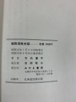 箱館海戦史話 みやま書房 竹内 運平
