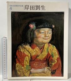 図録 日本水彩画名作全集4 岸田 劉生 1982 第一法規出版 井上 靖