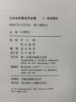 図録 日本水彩画名作全集4 岸田 劉生 1982 第一法規出版 井上 靖