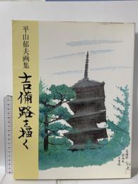 図録 吉備路を描く  平山郁夫画集 中央公論新社 平山 郁夫