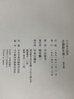 図録 吉備路を描く  平山郁夫画集 中央公論新社 平山 郁夫
