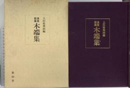 良寛歌集 木端集 (復刻) 上杉篤興摭編 象山社 良寛