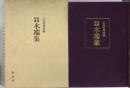 良寛歌集 木端集 (復刻) 上杉篤興摭編 象山社 良寛