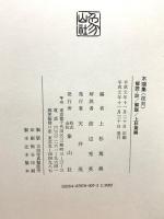 良寛歌集 木端集 (復刻) 上杉篤興摭編 象山社 良寛