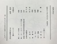 木喰仏巡礼 木喰会編 有峰書店新社（東京）編者：木喰会
