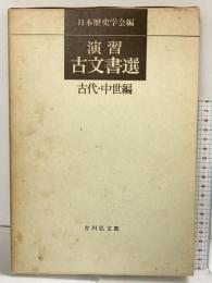 演習古文書選 (古代・中世編) 吉川弘文館 林 基