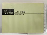 演習古文書選 (古代・中世編) 吉川弘文館 林 基