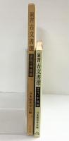 演習古文書選 (古代・中世編) 吉川弘文館 林 基