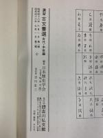 演習古文書選 (古代・中世編) 吉川弘文館 林 基