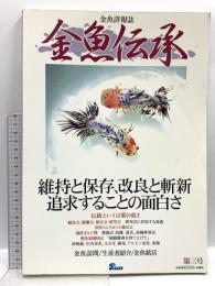 金魚伝承 第3号 ピーシーズ  維持と保存、改良と斬新 追求することの面白さ