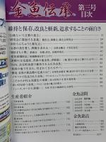 金魚伝承 第3号 ピーシーズ  維持と保存、改良と斬新 追求することの面白さ