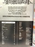 金魚伝承 第3号 ピーシーズ  維持と保存、改良と斬新 追求することの面白さ