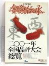 金魚伝承 創刊第二号 2001年全国品評大会総覧 ピーシーズ 2002年8月10日発行