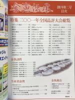 金魚伝承 創刊第二号 2001年全国品評大会総覧 ピーシーズ 2002年8月10日発行