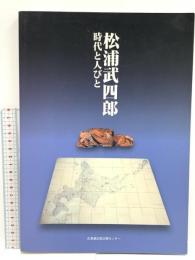 松浦武四郎時代と人びと 北海道出版企画センター 北海道開拓記念館