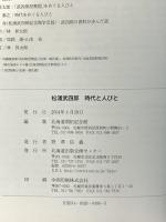 松浦武四郎時代と人びと 北海道出版企画センター 北海道開拓記念館