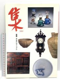 集 SHU 骨董 売り買いのマニュアル 群馬県美術倶楽部・群馬県青年美術倶楽部