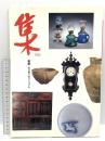集 SHU 骨董 売り買いのマニュアル 群馬県美術倶楽部・群馬県青年美術倶楽部