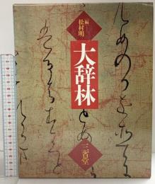 大辞林 三省堂 松村明編