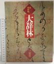 大辞林 三省堂 松村明編