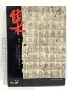 集 SHU No.2〈集めて・活かす〉骨董 売り買いのマニュアル プロのための全国主要業者市場リスト付 群馬県美術倶楽部・群馬県青年美術倶楽部