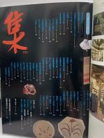 集 SHU No.2〈集めて・活かす〉骨董 売り買いのマニュアル プロのための全国主要業者市場リスト付 群馬県美術倶楽部・群馬県青年美術倶楽部