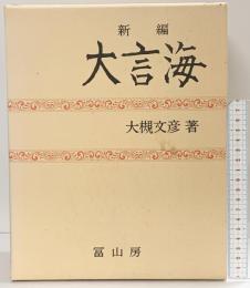 新編大言海 冨山房 大槻文彦
