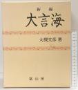 新編大言海 冨山房 大槻文彦