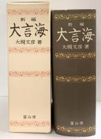 新編大言海 冨山房 大槻文彦