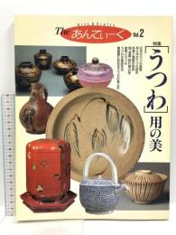 The あんてぃーく Vol.2 特集「うつわ」用の美 読売新聞社 日本のうつわ図鑑 和と洋のうつわ研究 陶磁館に訪ねるうつわの風土記