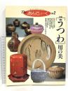 The あんてぃーく Vol.2 特集「うつわ」用の美 読売新聞社 日本のうつわ図鑑 和と洋のうつわ研究 陶磁館に訪ねるうつわの風土記