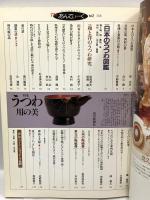 The あんてぃーく Vol.2 特集「うつわ」用の美 読売新聞社 日本のうつわ図鑑 和と洋のうつわ研究 陶磁館に訪ねるうつわの風土記