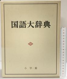 国語大辞典 小学館 尚学図書