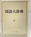 国語大辞典 小学館 尚学図書