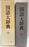 国語大辞典 小学館 尚学図書