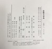 国語大辞典 小学館 尚学図書