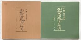 市立函館図書館蔵函館の古地図と絵図 撮影：吉村博道 略年表：千代肇 発行所：道映写真
