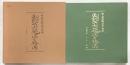 市立函館図書館蔵函館の古地図と絵図 撮影：吉村博道 略年表：千代肇 発行所：道映写真