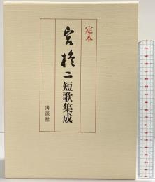 定本 宮柊二短歌集成 講談社 宮柊二 昭和56年