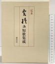 定本 宮柊二短歌集成 講談社 宮柊二 昭和56年