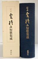 定本 宮柊二短歌集成 講談社 宮柊二 昭和56年