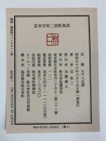 定本 宮柊二短歌集成 講談社 宮柊二 昭和56年