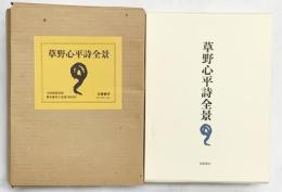 草野心平詩全景（限定1200部ノ内/第1187番）筑摩書房  草野心平 昭和48年