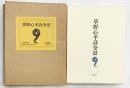 草野心平詩全景（限定1200部ノ内/第1187番）筑摩書房  草野心平 昭和48年