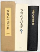 草野心平詩全景（限定1200部ノ内/第1187番）筑摩書房  草野心平 昭和48年