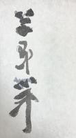 草野心平詩全景（限定1200部ノ内/第1187番）筑摩書房  草野心平 昭和48年