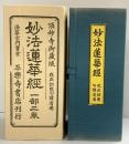 妙法蓮華経（1部2巻）頂妙寺御蔵版 改正訓點句読清濁 法華宗門書堂 平樂寺書店刊行